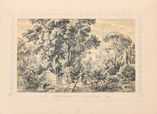 Одиссея Гомера / В пер. В.А. Жуковского. СПб.: А.Ф. Девриен, [1911].